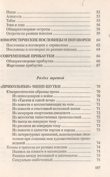 Разговорные шутки, остроты и острословицы на каждый день и на все случаи жизни. Вып.2 - фото 4