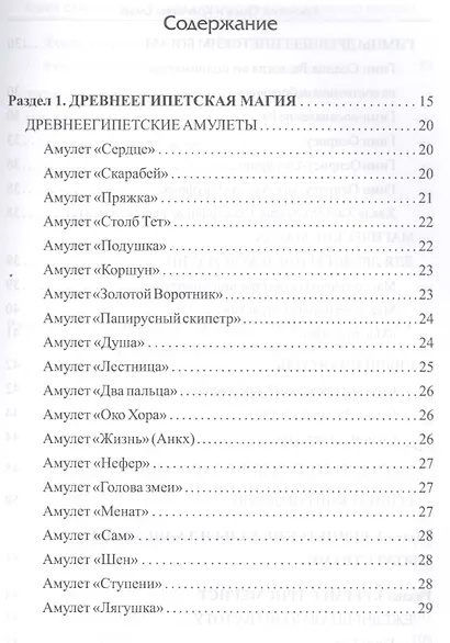 Книга сакральных знаний древнего Египта и Ближнего Востока - фото 2