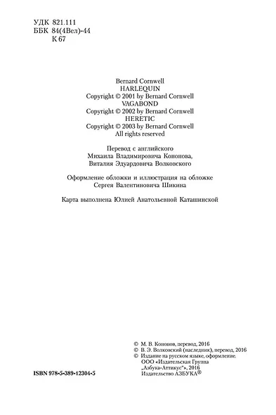 Арлекин. Скиталец. Еретик - фото 6