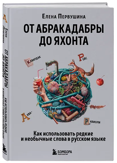 От абракадабры до яхонта. Как использовать редкие и необычные слова в русском языке - фото 3