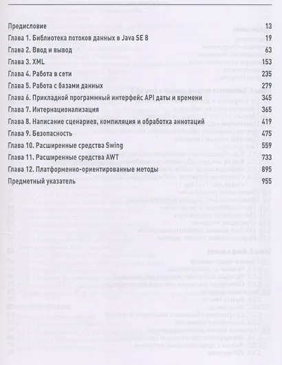 Java. Библиотека профессионала, том 2. Расширенные средства программирования, 10-е издание - фото 2