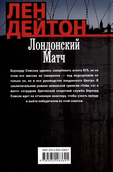 Лондонский матч: роман - фото 2