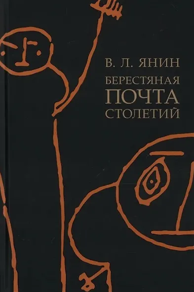 Берестяная почта столетий - фото 1