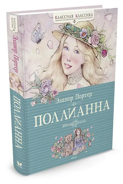 Поллианна - фото 3