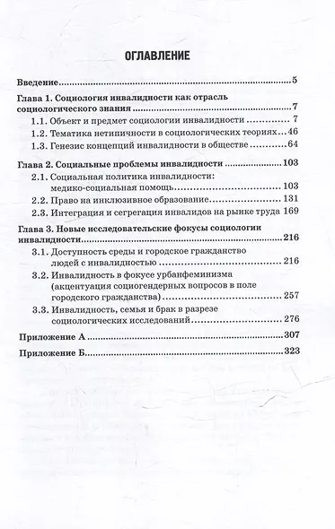 Социология инвалидности и инклюзивного образования: Учебник и практикум для бакалавриата и магистратуры - фото 3