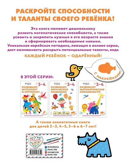 Развиваем математические способности: для детей 3–4 лет (с наклейками) - фото 2