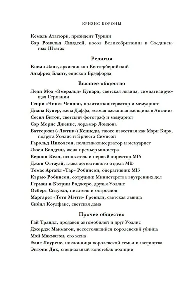 Кризис короны: Любовь и крах британской монархии - фото 14