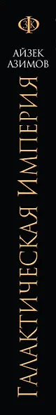 Галактическая Империя - фото 5