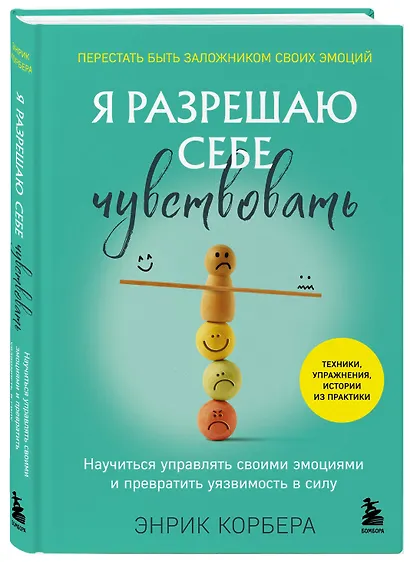 Я разрешаю себе чувствовать. Научиться управлять своими эмоциями и превратить уязвимость в силу - фото 3