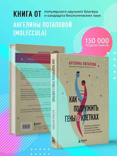 Как подружить гены в клетках. Коктейль молодости, светящиеся котики, напечатанные органы и другие прелести науки - фото 6