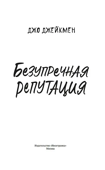 Безупречная репутация - фото 6