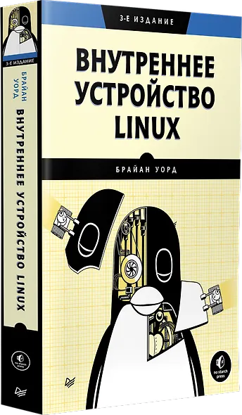 Внутреннее устройство Linux. 3-е изд. - фото 2