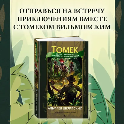 Томек среди охотников за человеческими головами - фото 4