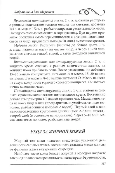 Добрая жена дом сбережет. Энциклопедия для женщин - фото 6