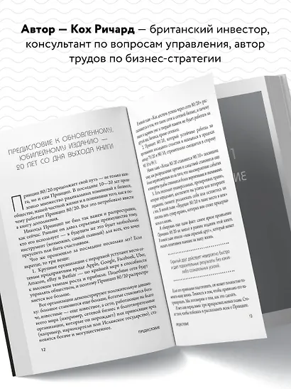 Принцип 80/20. Как работать меньше, а зарабатывать больше (дополненное издание) - фото 5
