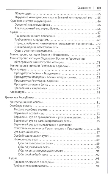 Судебные системы Европы и Евразии.Научно-энциклопедическое издание в 3 т. Т. 2. Южная и Восточная Ев - фото 4