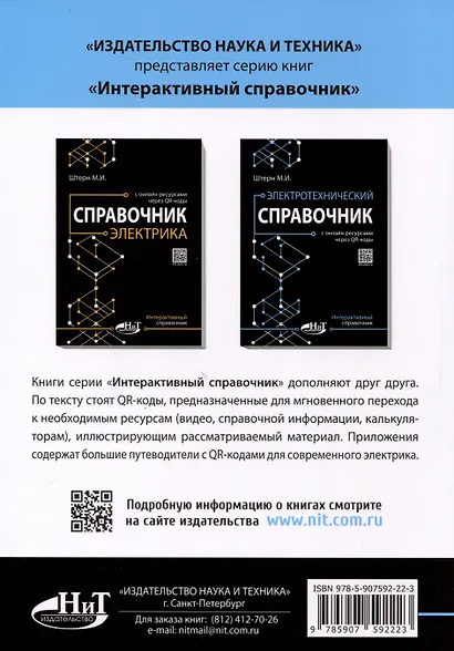 Электротехнический справочник с онлайн ресурсами через QR-коды - фото 8