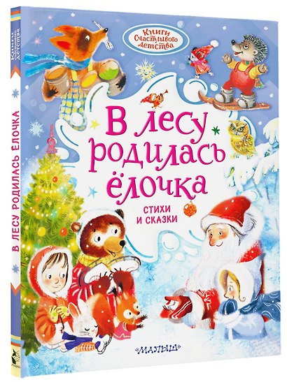 В лесу родилась ёлочка. Стихи и сказки - фото 3