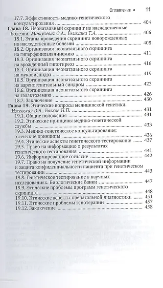 Наследственные болезни. Нац. рук-во. - фото 6