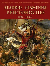 Великие сражения крестоносцев 1097-1444 - фото 1