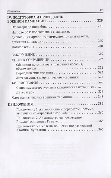 Военное дело римлян накануне великого переселения народов - фото 3