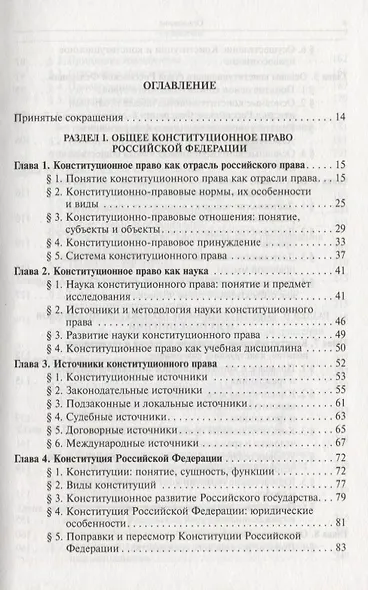 Конституционное право России: учебник / 4-е изд.пересмотр. и доп. (ГРИФ) - фото 2