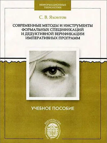 Современные методы и инструменты формальных спецификаций и дедуктивной верификации императивных прог - фото 1
