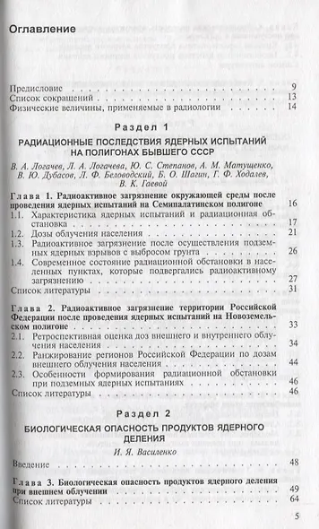 Радионуклидное загрязнение окружающей среды и здоровье населения - фото 2