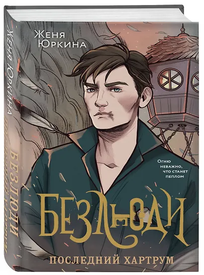 Безлюди. Последний хартрум - фото 3