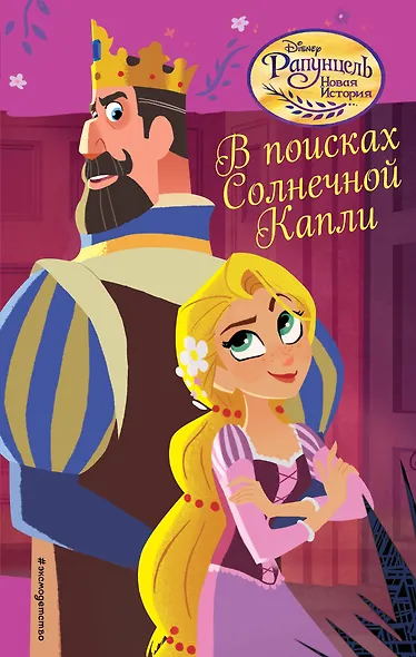 В поисках Солнечной Капли - фото 1