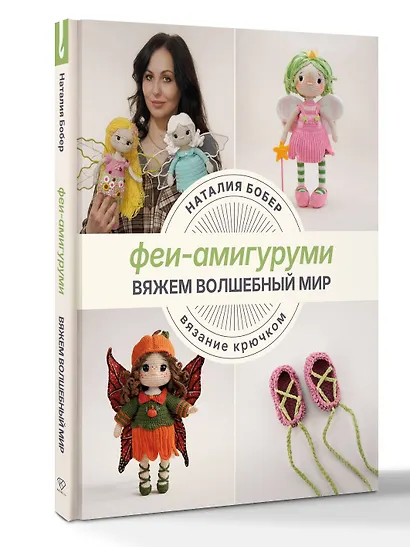 Вяжем волшебный мир. Феи-амигуруми - фото 3