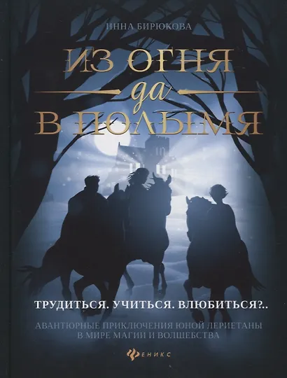 Из огня да в полымя Книга 2 Трудиться,учиться,влюбиться?.. - фото 1