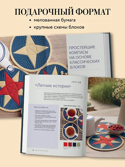 КОМПАС в мире пэчворка. Идеи, приемы, авторские проекты в технике лоскутного шитья - фото 7