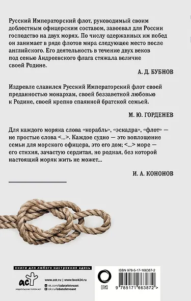 Кодекс чести морского офицера. Русский Императорский флот. Страницы истории, дух и дисциплина - фото 2