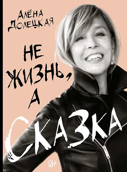 Не жизнь, а сказка - фото 1