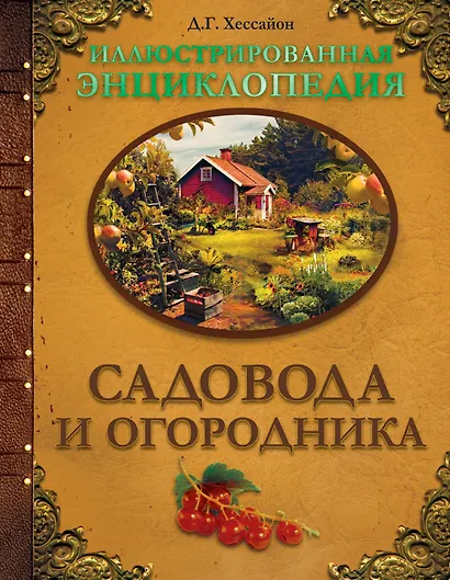Иллюстрированная энциклопедия садовода и огородника - фото 1