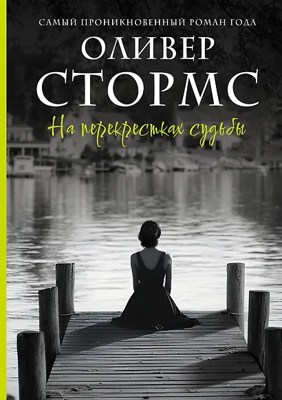 На перекрестках судьбы - фото 1