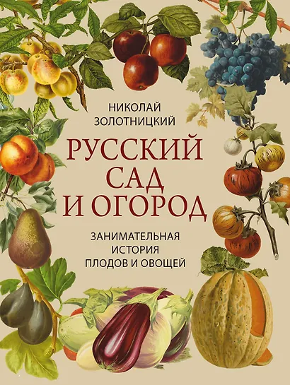 Русский сад и огород. Занимательная история плодов и овощей - фото 1