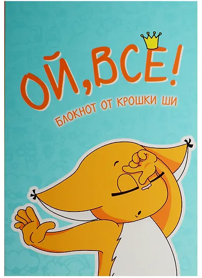 Блокнот. Ой, всё! - фото 1
