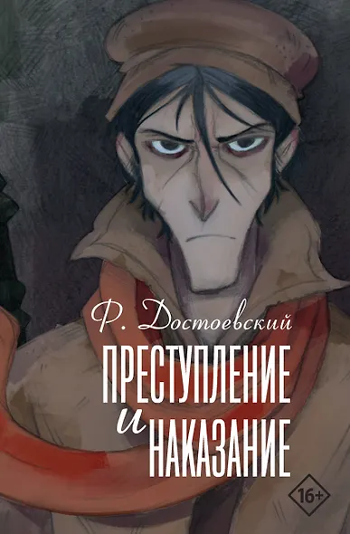 Преступление и наказание - фото 1