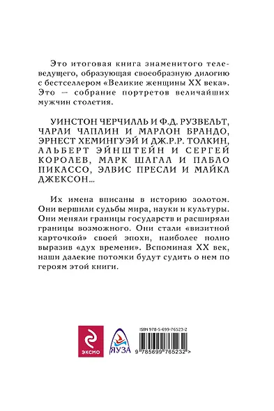 Великие мужчины XX века. Эталонное издание - фото 2