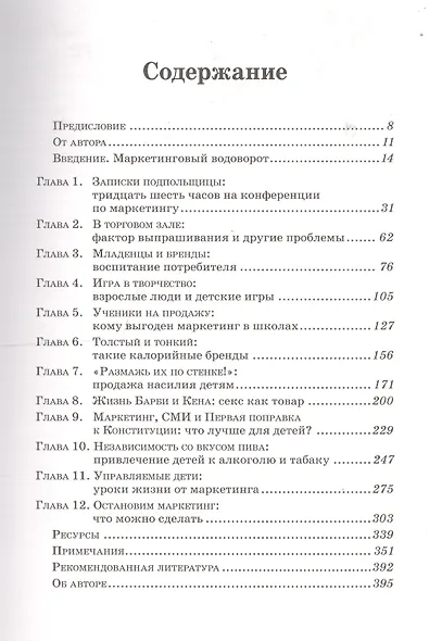 Проданное детство. Как агрессивный маркетинг лишает будущего наших детей - фото 2