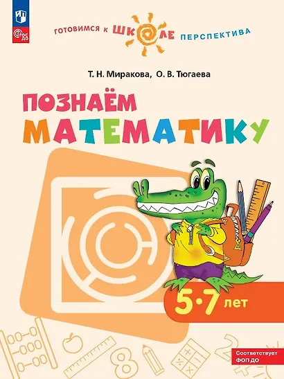 Познаем математику. 5-7 лет. Учебное пособие. ФГОС ДО. ФОП ДО - фото 1