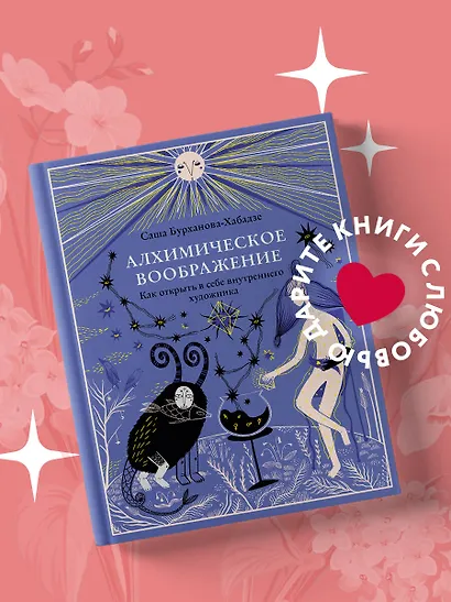 Алхимическое воображение. Как открыть в себе внутреннего художника - фото 4