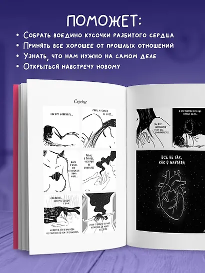 Я и моя любовь. Психотерапевтические комиксы о том, как быть, когда заканчиваются отношения - фото 5