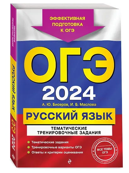 ОГЭ-2024. Русский язык. Тематические тренировочные задания - фото 3