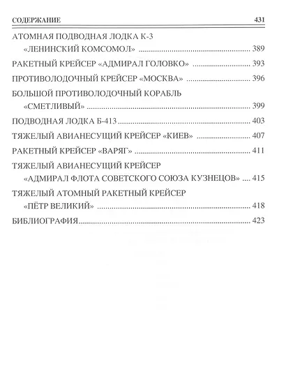 100 великих кораблей отечественного ВМФ - фото 6
