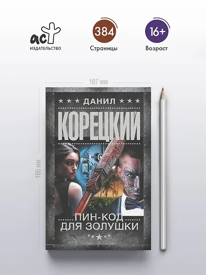 Пин-код для Золушки - фото 5