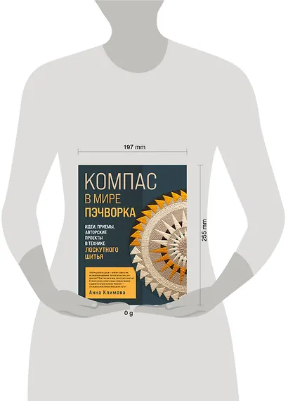 КОМПАС в мире пэчворка. Идеи, приемы, авторские проекты в технике лоскутного шитья - фото 15