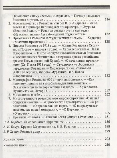 Настоящая магия слова. В.В. Розанов в литературе русского зарубежья - фото 3